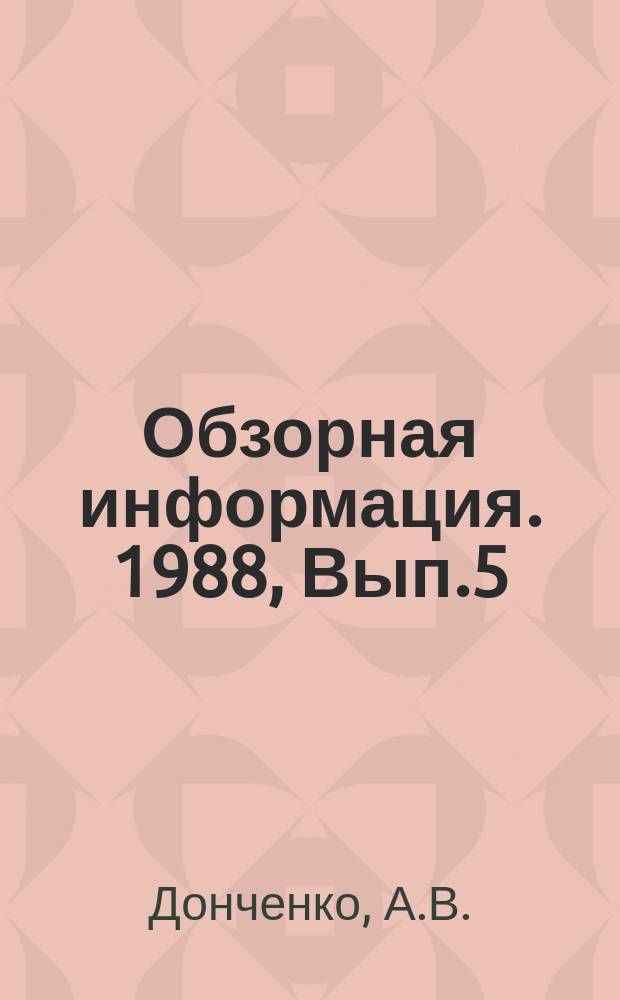 Обзорная информация. 1988, Вып.5 : Новые конструкции вагонов-цистерн за рубежом