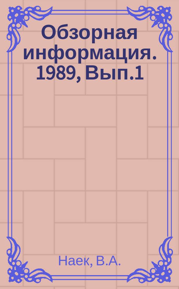 Обзорная информация. 1989, Вып.1 : Зарубежные подъемно-транспортные универсальные и специализированные путевые машины