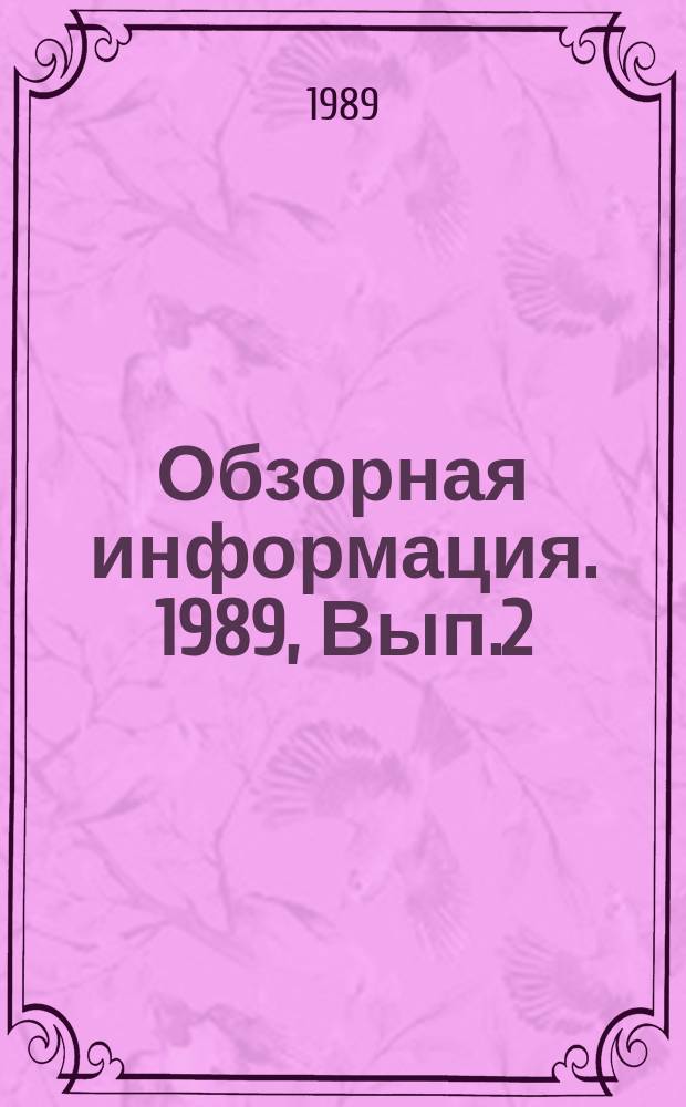 Обзорная информация. 1989, Вып.2 : Зарубежные комплексы машин для балластировки пути