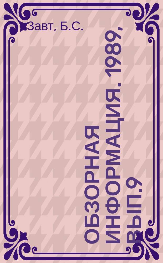 Обзорная информация. 1989, Вып.9 : Перспективы развития конструкций ходовых частей грузовых вагонов