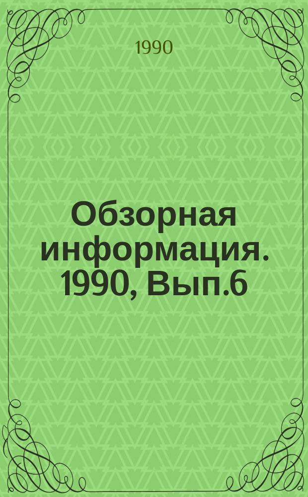 Обзорная информация. 1990, Вып.6 : Перспективный подвижной состав для городского рельсового транспорта за рубежом