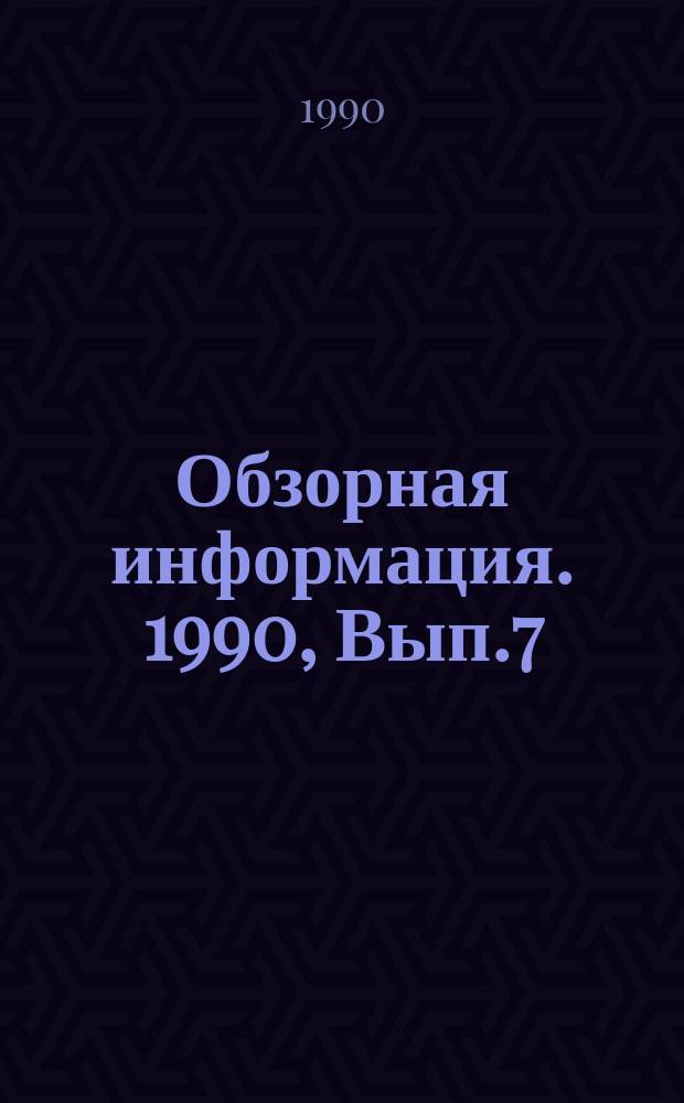Обзорная информация. 1990, Вып.7 : Асинхронный тяговый привод на зарубежных магистральных тепловозах