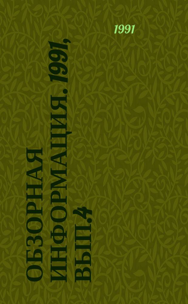Обзорная информация. 1991, Вып.4 : Новые конструкции вагонов для перевозки лесных грузов в СССР и за рубежом