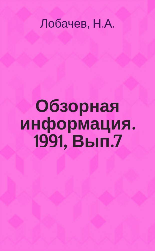 Обзорная информация. 1991, Вып.7 : Конструкция и динамика пневматического рессорного подвешивания локомотивов