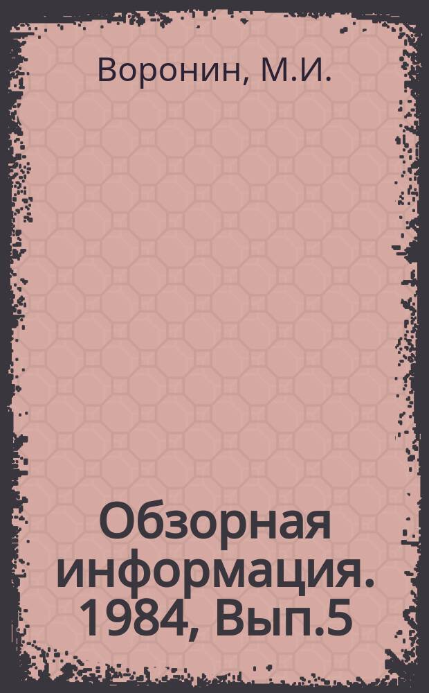 Обзорная информация. 1984, Вып.5 : Автоматизация роботизированного однорельсового транспорта