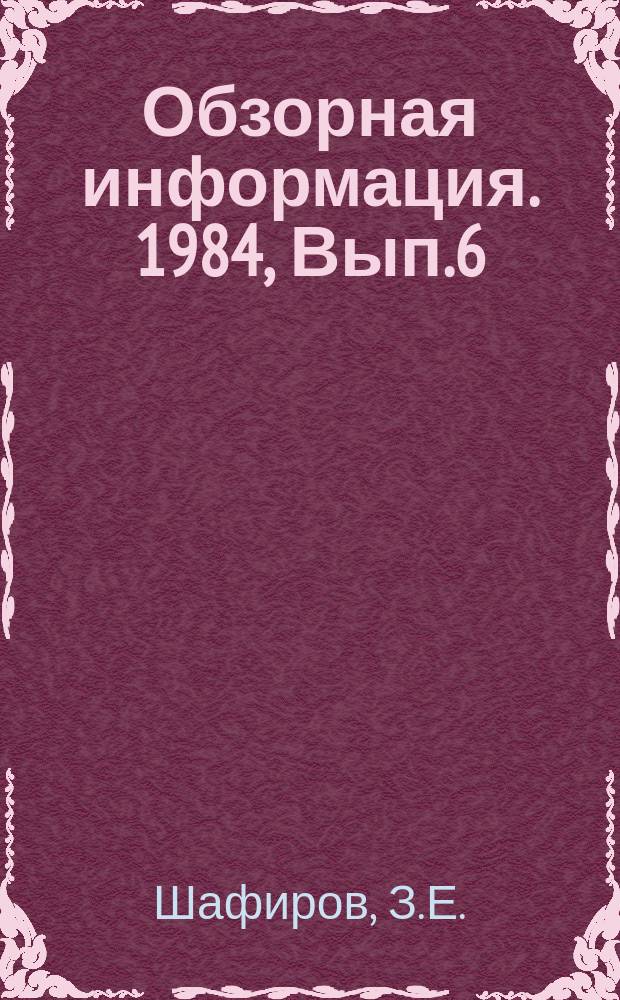 Обзорная информация. 1984, Вып.6 : Электрические грузоподъемные машины для взрывоопасных помещений