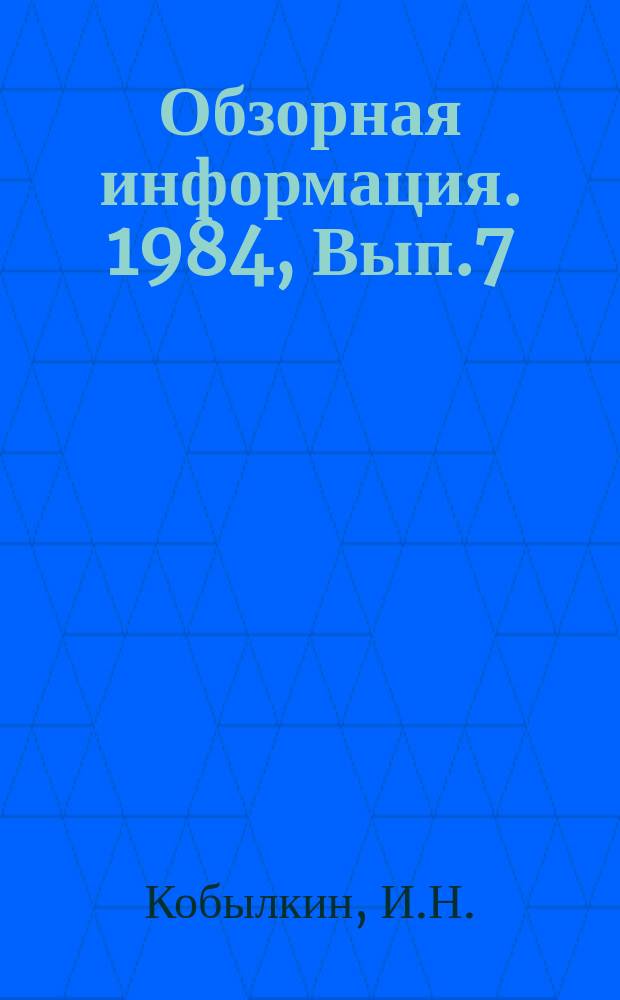 Обзорная информация. 1984, Вып.7 : Перспективы развития систем автоматического управления стеллажными кранами-штабелерами