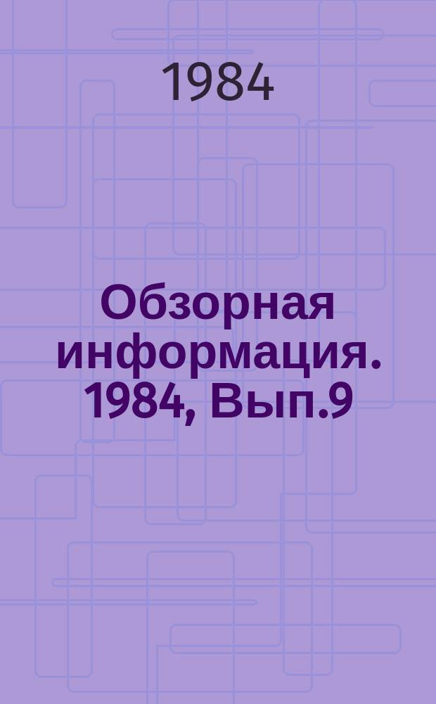 Обзорная информация. 1984, Вып.9 : Снижение металлоемкости и повышение долговечности мостовых электрических кранов