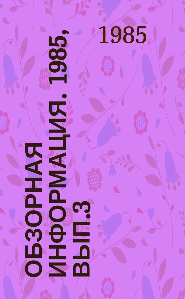 Обзорная информация. 1985, Вып.3 : Современные конструкции электроприводов контейнерных кранов