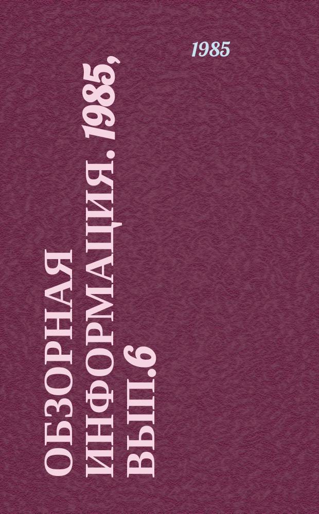 Обзорная информация. 1985, Вып.6 : Экономия электроэнергии на базе совершенствования кранового токоподвода
