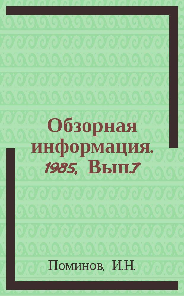 Обзорная информация. 1985, Вып.7 : Современные тенденции развития эскалаторостроения за рубежом