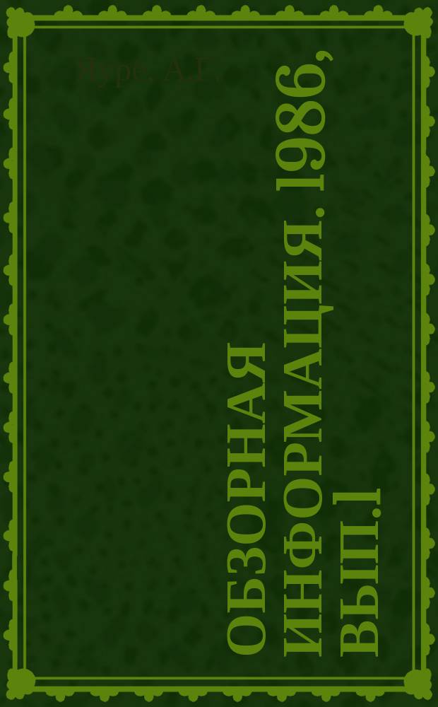 Обзорная информация. 1986, Вып.1 : Современные электроприводы кранов, управляемых с пола
