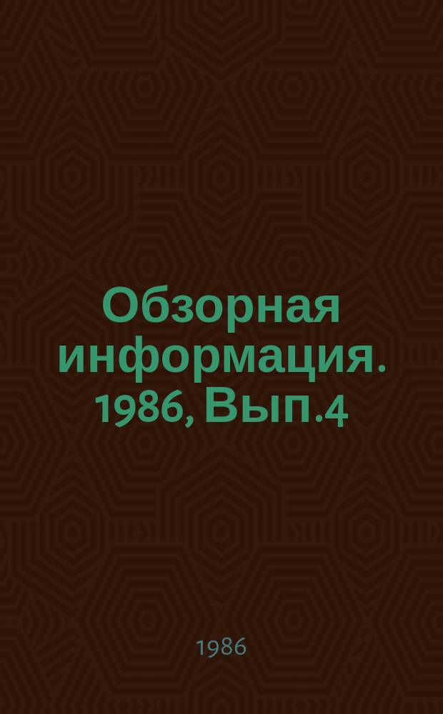 Обзорная информация. 1986, Вып.4 : Состояние и тенденции развития подъемно-транспортного машиностроения за рубежом