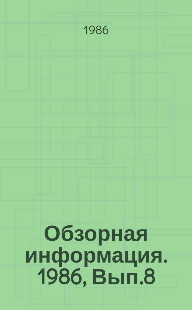 Обзорная информация. 1986, Вып.8 : Конструкции однорельсовых подвесных дорог за рубежом