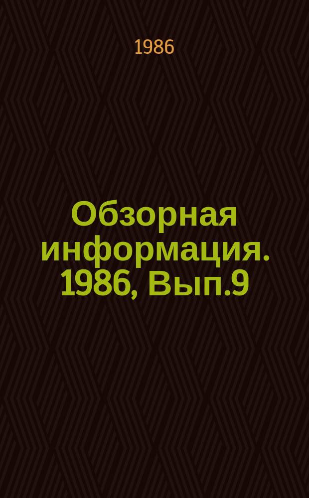 Обзорная информация. 1986, Вып.9 : Автоматизированные транспортно-складские системы для гибких производственных систем