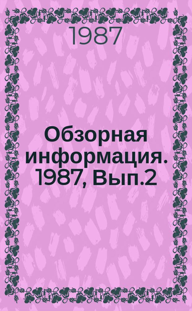Обзорная информация. 1987, Вып.2 : Отечественные и зарубежные конструкции встроенных тормозов крановых электродвигателей