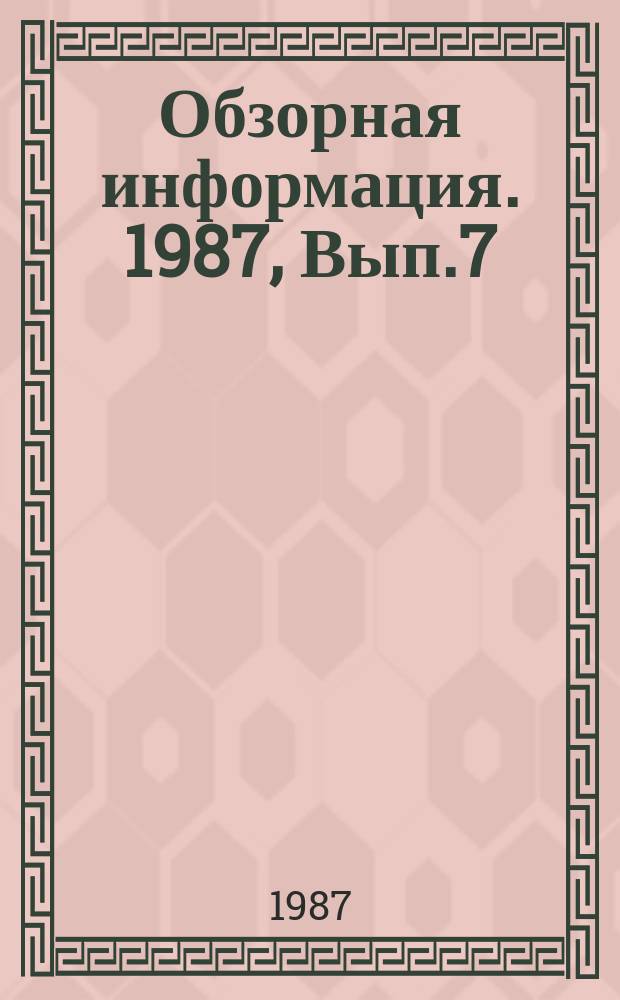 Обзорная информация. 1987, Вып.7 : Конструкции ленточных конвейеров для эксплуатации при отрицательных температурах
