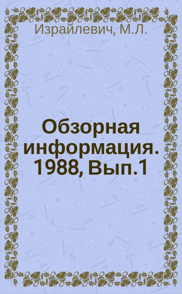 Обзорная информация. 1988, Вып.1 : Комплексная механизация и автоматизация погрузочно-разгрузочных и складских работ с насыпными грузами в портах и на складах