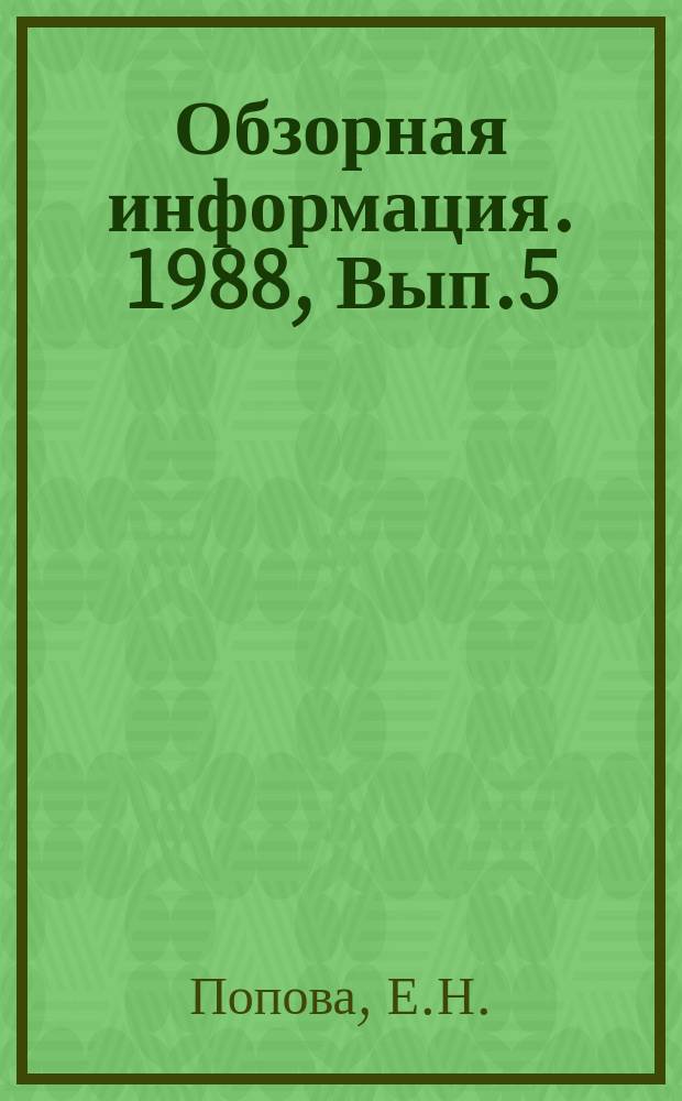 Обзорная информация. 1988, Вып.5 : Новое оборудование подвесного однорельсового транспорта в СССР и за рубежом