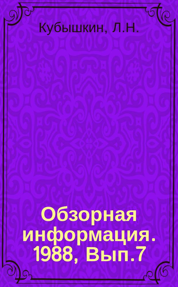 Обзорная информация. 1988, Вып.7 : Состояние и перспективы развития подвесного канатного транспорта за рубежом
