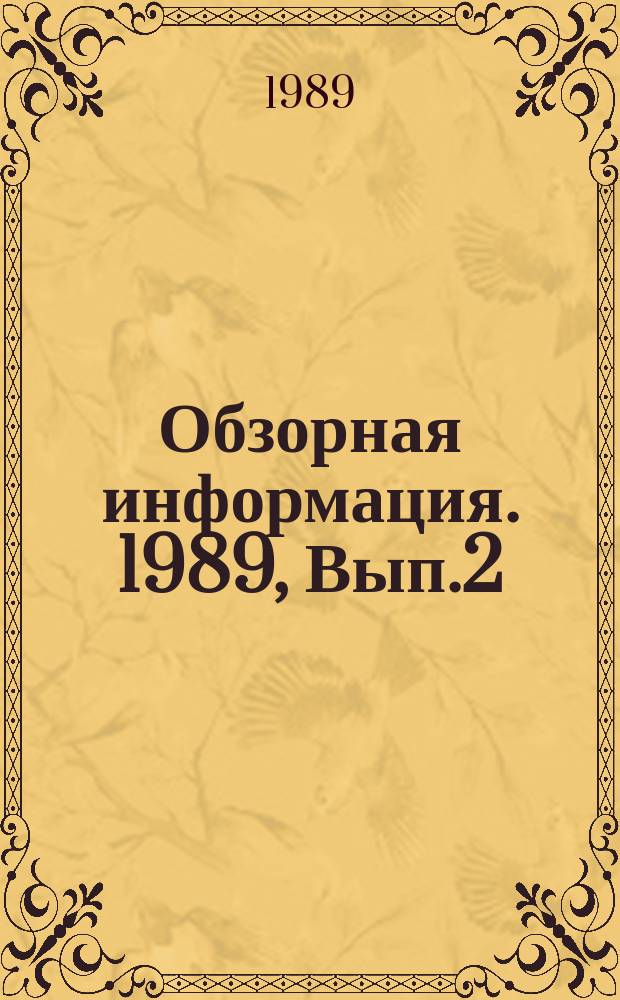 Обзорная информация. 1989, Вып.2 : Многоприводные ленточные конвейеры