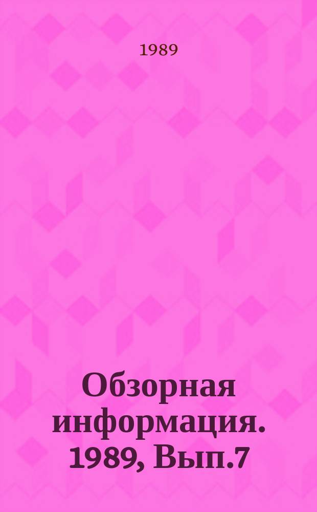 Обзорная информация. 1989, Вып.7 : Кабельные краны в СССР и за рубежом