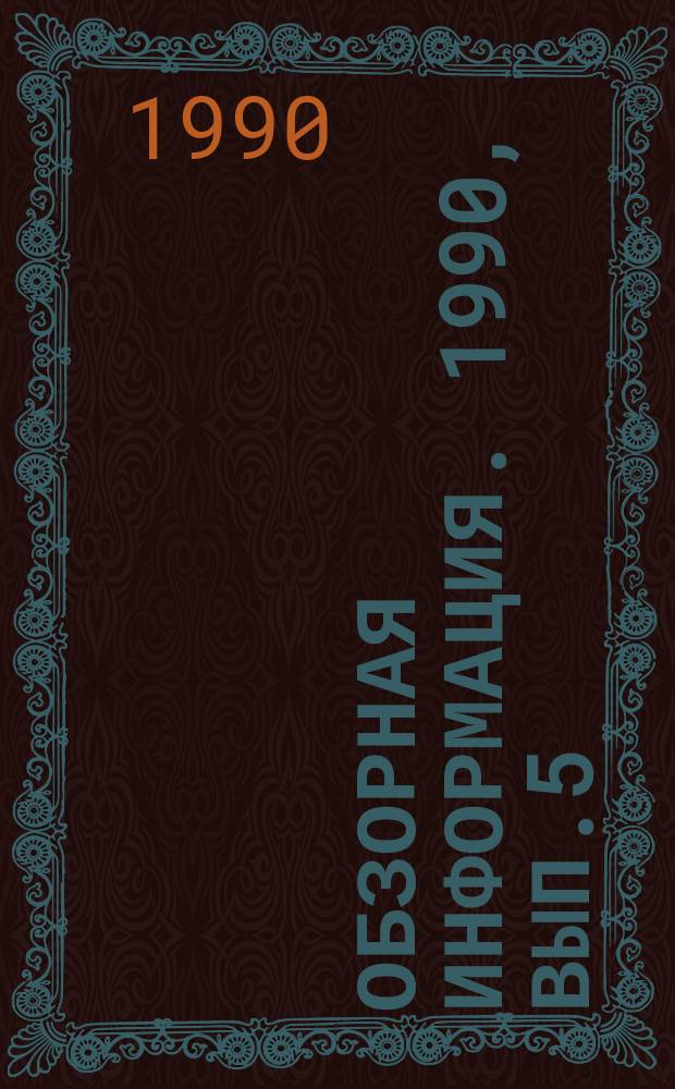 Обзорная информация. 1990, Вып.5 : Повышение технического уровня кранового электрооборудования
