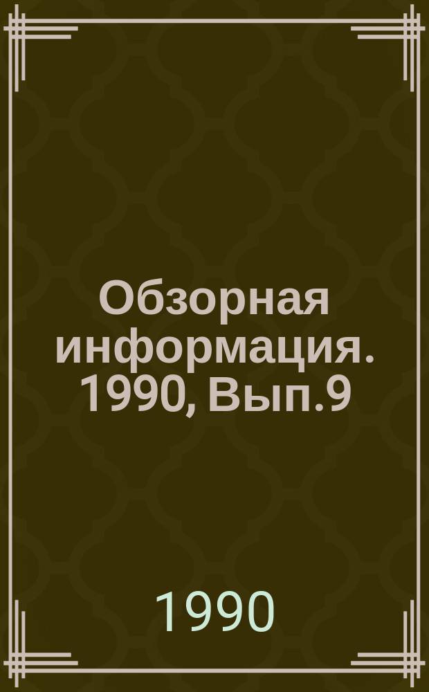 Обзорная информация. 1990, Вып.9 : Ролики ленточных конвейеров