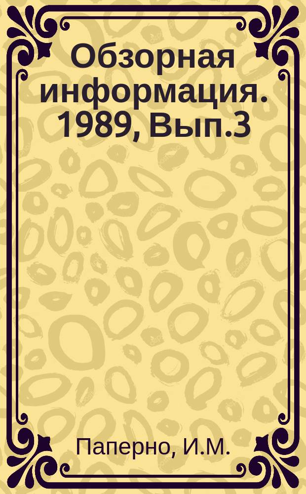 Обзорная информация. 1989, Вып.3 : Новое полиграфическое оборудование на выставке "IPEX-88"