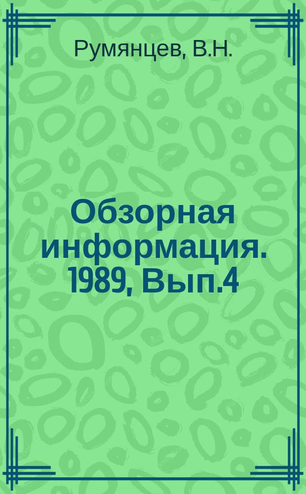 Обзорная информация. 1989, Вып.4 : Состояние и тенденции развития приемного оборудования к рулонным печатным машинам