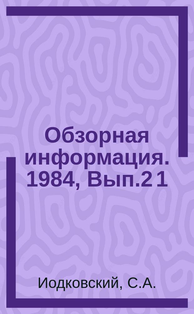 Обзорная информация. 1984, Вып.2[1] : Ковшовое рафинирование и качество стали в энергомашиностроении