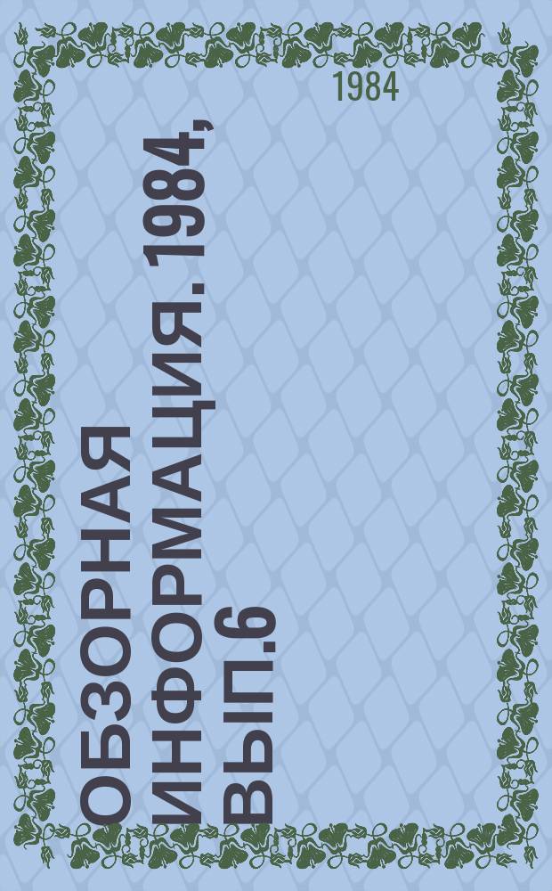 Обзорная информация. 1984, Вып.6 : Механизация и автоматизация трудоемких работ в мелкосерийном производстве