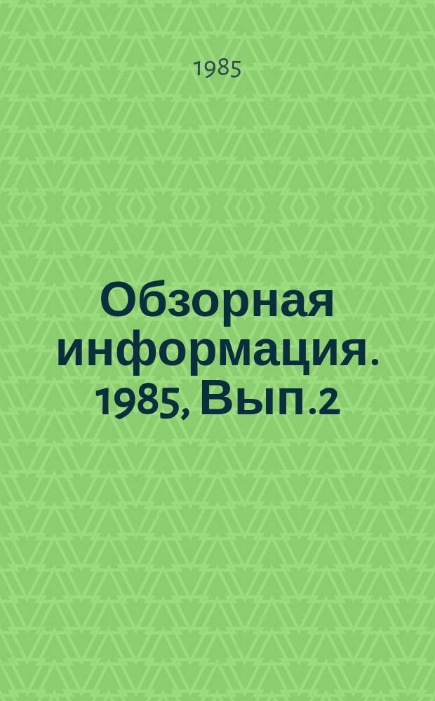 Обзорная информация. 1985, Вып.2 : Технология и оборудование для механической обработки крупных корпусных изделий энергетического машиностроения