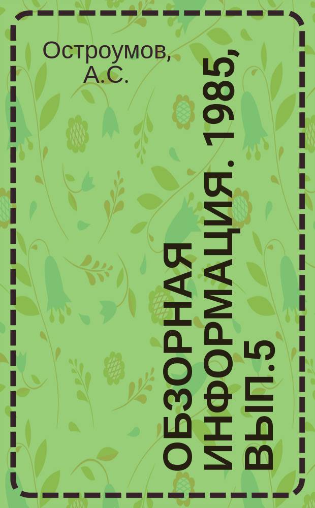 Обзорная информация. 1985, Вып.5 : Механизация и автоматизация процессов сварки в мелкосерийном производстве