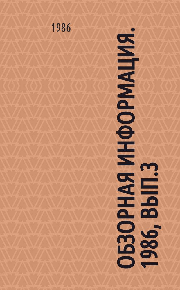 Обзорная информация. 1986, Вып.3 : Патентные исследования - фактор повышения технического уровня и эффективности разработок