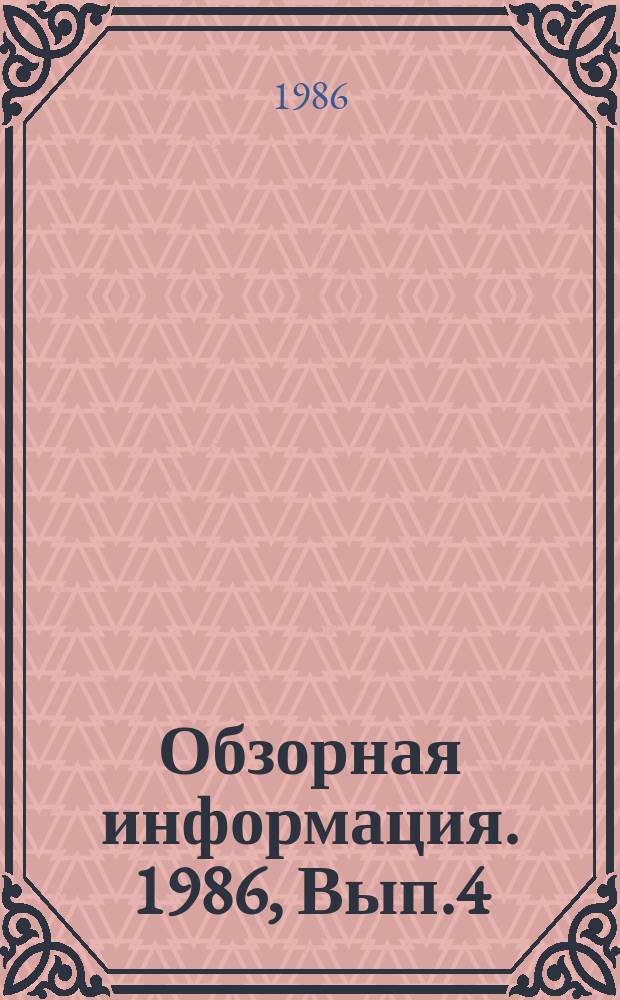 Обзорная информация. 1986, Вып.4 : Эксплуатация оборудования в условиях совместного влияния ползучести и малоцикловой усталости