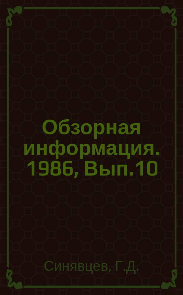 Обзорная информация. 1986, Вып.10 : Повышение свойств сварных соединений корпусных сталей, полученных электрошлаковой сваркой