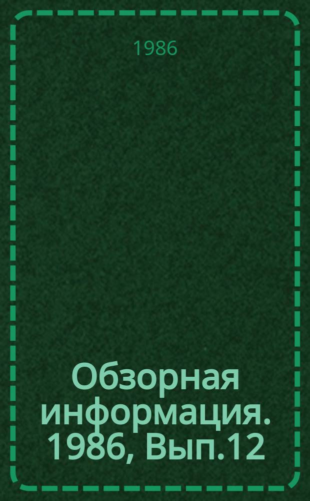 Обзорная информация. 1986, Вып.12 : Технология и оборудование для оребрения поверхностей нагрева