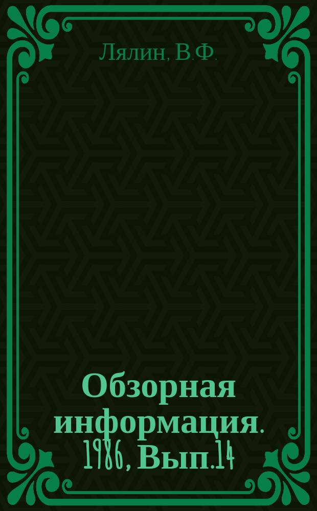 Обзорная информация. 1986, Вып.14 : Технология и оборудование для зачистки поверхностей крупных изделий энергоустановок
