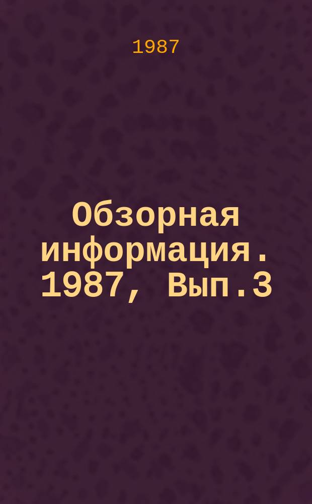 Обзорная информация. 1987, Вып.3 : Производство крупногабаритных отливок из чугуна