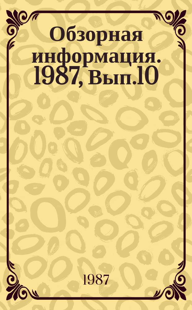 Обзорная информация. 1987, Вып.10 : Повышение стойкости штампов при штамповке заготовок лопаток турбомашин