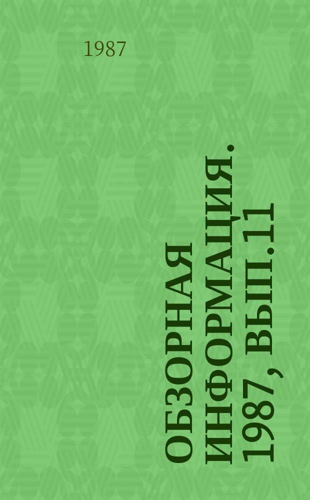Обзорная информация. 1987, Вып.11 : Совершенствование технологии сварочного производства в энергомашиностроении