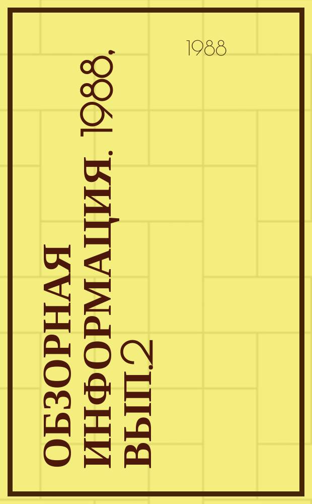 Обзорная информация. 1988, Вып.2 : Методы разработки программного обеспечения гибких производственных систем