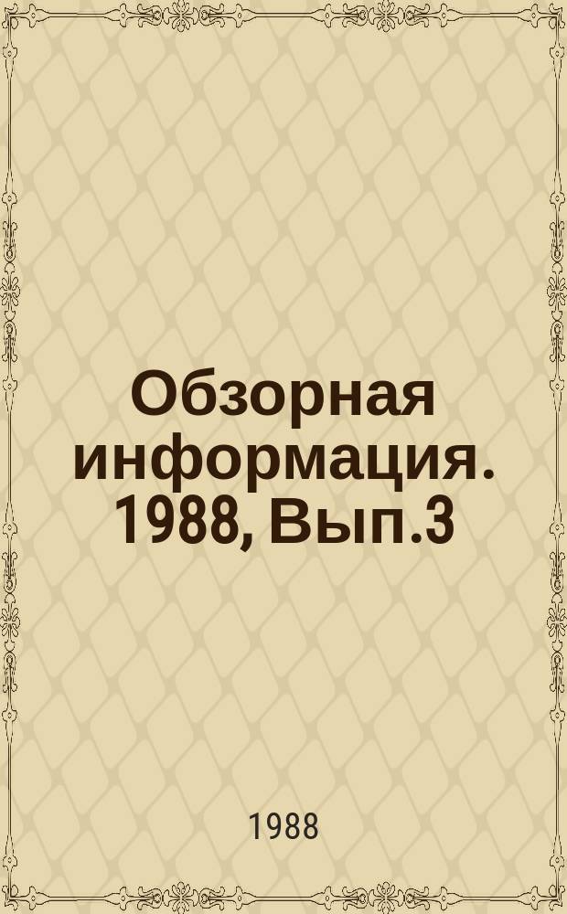 Обзорная информация. 1988, Вып.3 : Обратимая отпускная хрупкость низколегированных конструкционных сталей и пути ее устранения
