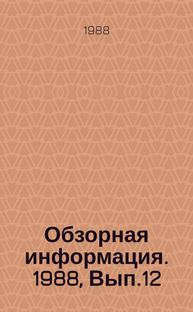 Обзорная информация. 1988, Вып.12 : Технология производства и свойства толстолистовой стали в сварном соединении