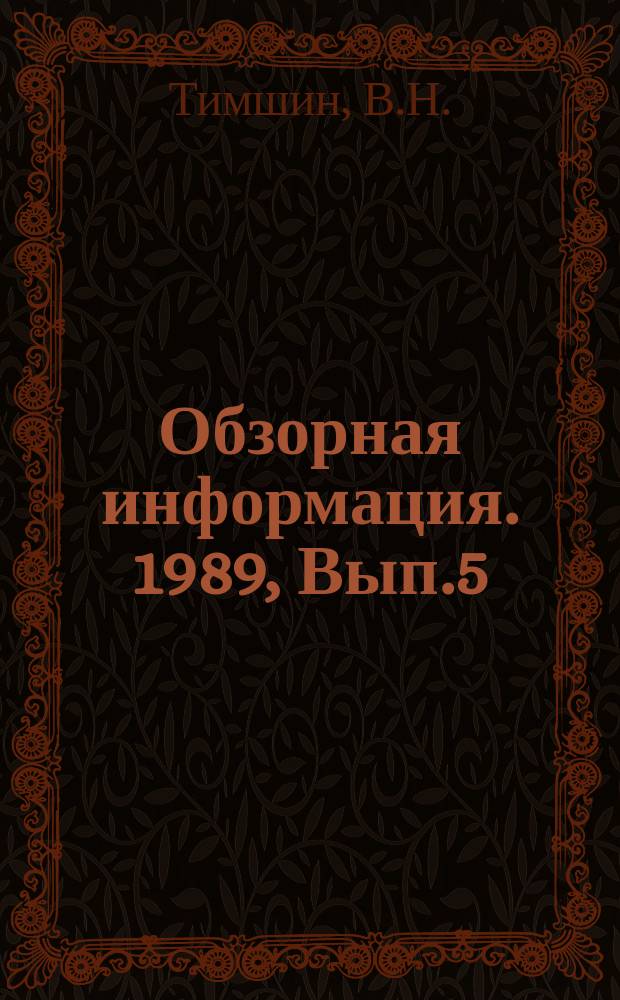 Обзорная информация. 1989, Вып.5 : Вытяжные вентиляционные системы к установкам плазменно-механической обработки