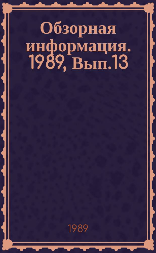 Обзорная информация. 1989, Вып.13 : Лазерное упрочнение деталей транспортных двигателей и компрессов