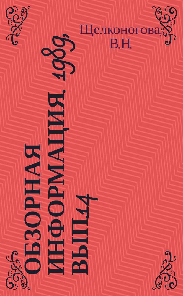 Обзорная информация. 1989, Вып.14 : Внутризаводской хозрасчет на предприятиях отрасли в новых условиях хозяйствования