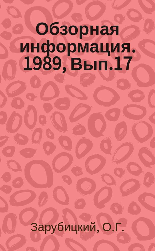 Обзорная информация. 1989, Вып.17 : Очистка литых и термообработанных заготовок от пригара, керамики и окалины в расплавленных солях