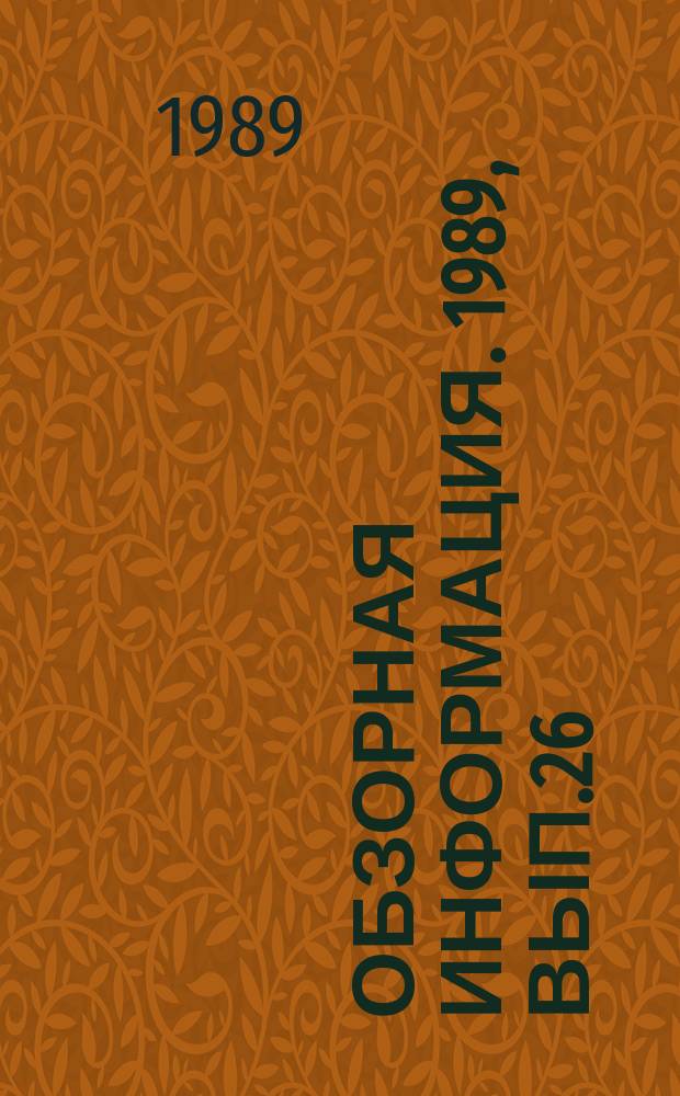 Обзорная информация. 1989, Вып.26 : Опыт совершенствования хозрасчета во вспомогательном производстве в условиях самофинансирования